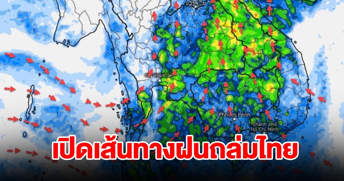 สัญญาณฝนเริ่มมา! เปิดเส้นทางฝนถล่มไทย ลมเริ่มเปลี่ยนทิศทาง