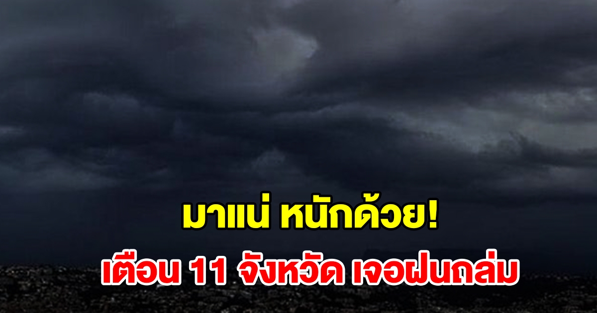 เปิดรายชื่อ 11 จังหวัด เจอฝนฟ้าคะนอง เตรียมรับมือ