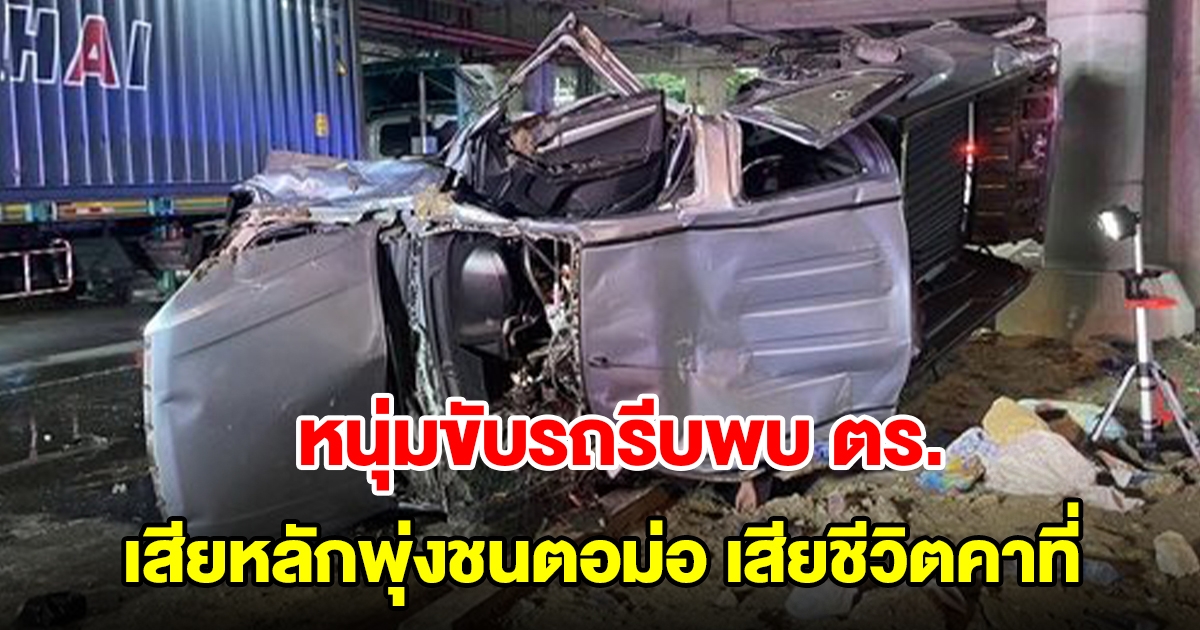 หนุ่มวัย 29 ปี รีบขับกระบะไปให้การตำรวจ เสียหลักพลิกคว่ำพุ่งชนตอม่อ เสียชีวิตคาที่