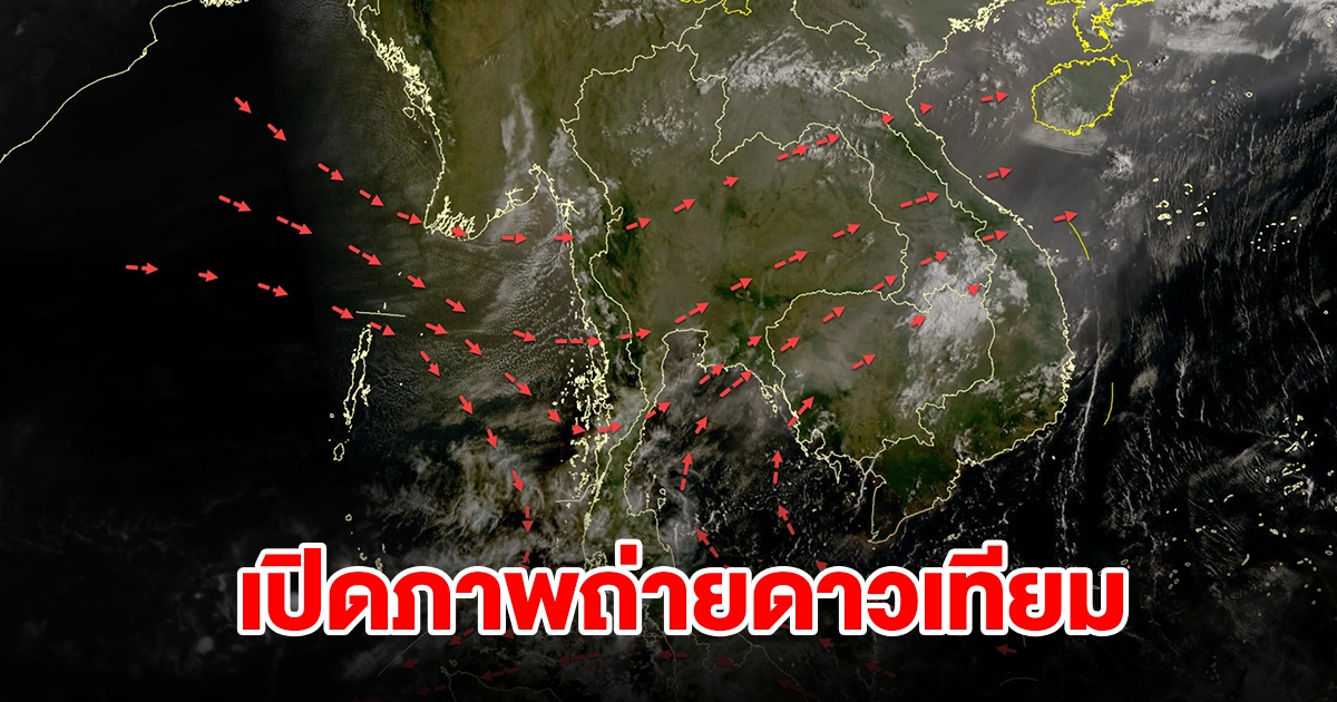 เปิดภาพถ่ายดาวเทียม พบเมฆฝนปกคลุม อากาศยังร้อนและร้อนจัดต่อเนื่อง