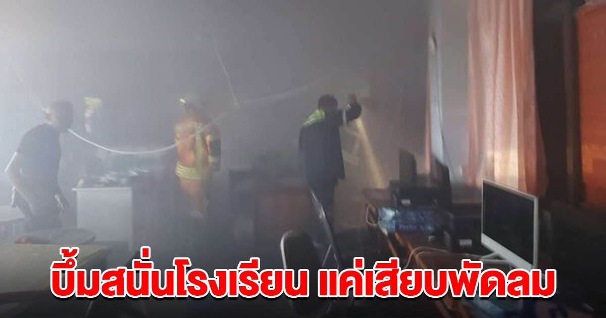 บึ้มสนั่นโรงเรียน รองผอ.หนีตายระทึก แค่เสียบพัดลมระเบิดตูม