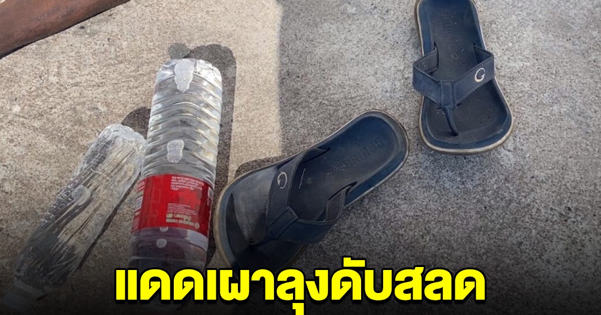 แดดร้อนจัด ลุงวัย 65 ดับสลด แดดเผาหนังไหม้เกรียม