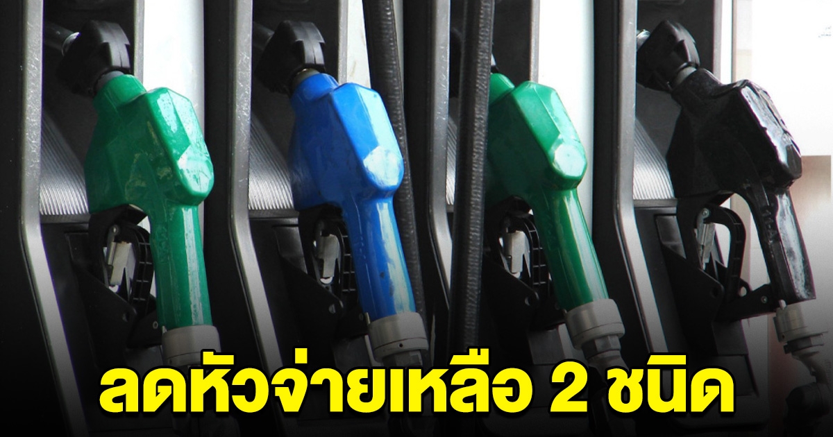 พรุ่งนี้ 1 พ.ค. 67 เลิกขายน้ำมันชนิดนี้