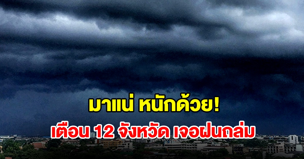 เปิดรายชื่อ 12 จังหวัด เจอฝนฟ้าคะนอง เตรียมรับมือ