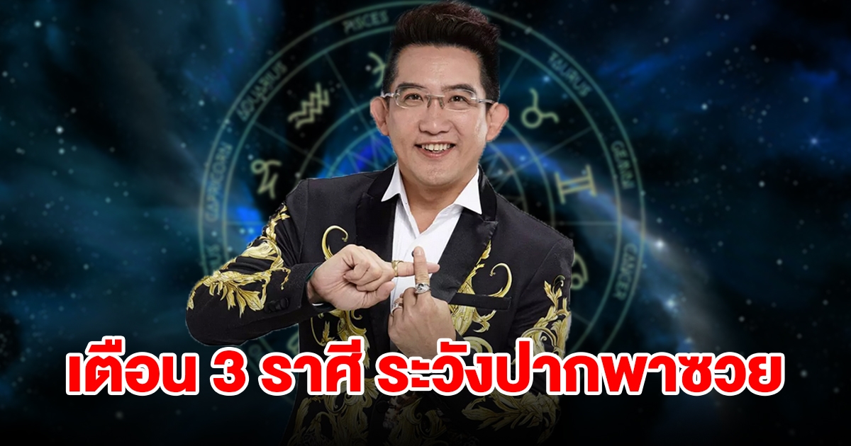 เตือน 3 ราศี ระวังปากพาซวย จะเสียเงินเพราะถูกหลอก รายจ่ายรุมเร้า