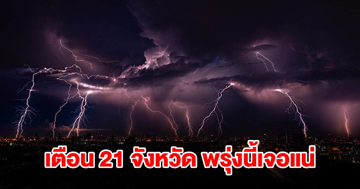 เปิดรายชื่อ 21 จังหวัด พรุ่งนี้เจอฝนฟ้าคะนอง เตรียมรับมือ