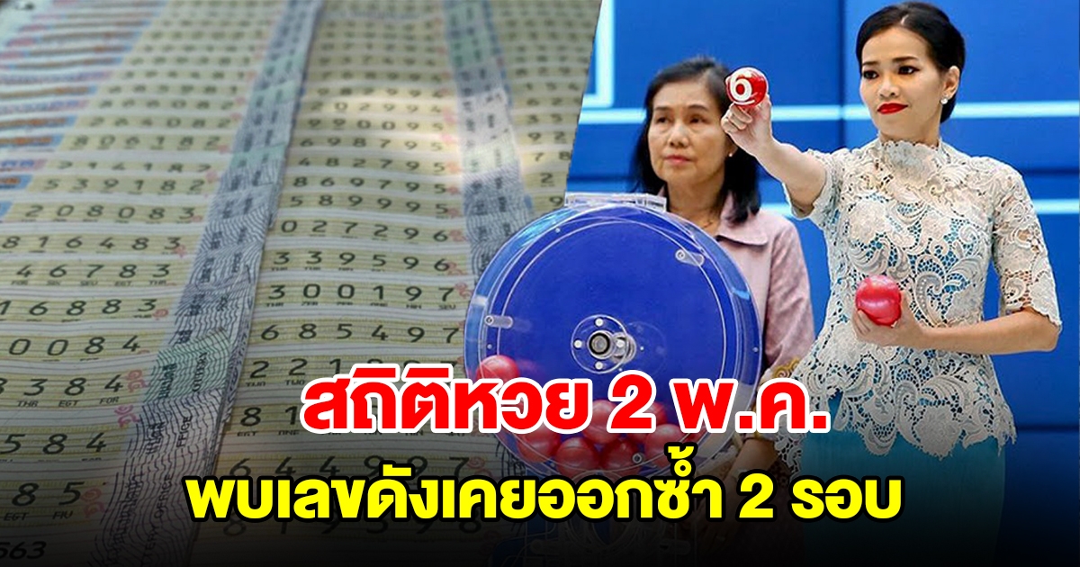 สถิติหวยออก 2 พ.ค. ย้อนหลัง 20 ปี พบเลขดังเคยออกซ้ำ 2 รอบ