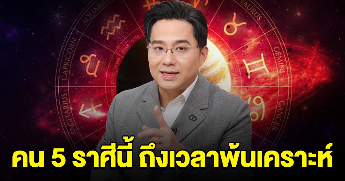 ถึงเวลาพ้นเคราะห์ คน 5 ราศี เดือน พ.ค.นี้ เตรียมรับทรัพย์ ปลดหนี้