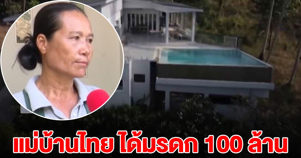 ป้าติ๋ม แม่บ้านไทยรับ 100 ล้าน หลังเจ้านายสาวฝรั่งลาโลก ยกมรดกให้ เปิดอ่านพินัยกรรมถึงกับอึ้ง