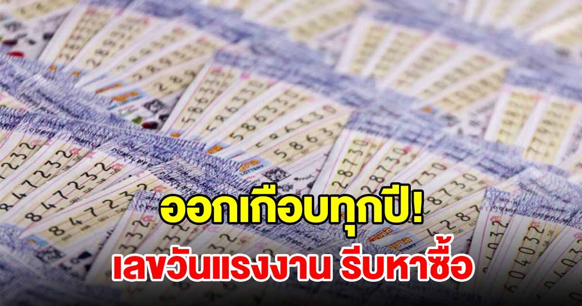 ห้ามพลาด เลขวันแรงงาน ออกบ่อยเกือบทุกปี