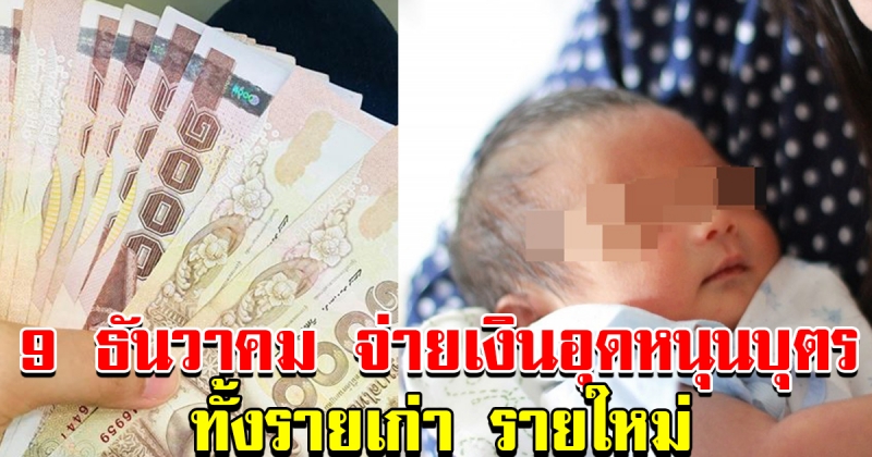 โอนเงินอุดหนุน 600 วันจันทร์ที่ 9 ธันวาคม