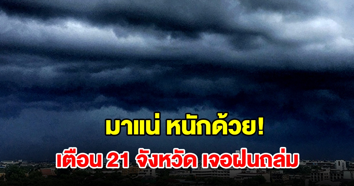 เปิดรายชื่อ 21 จังหวัด เจอฝนฟ้าคะนอง เตรียมรับมือ