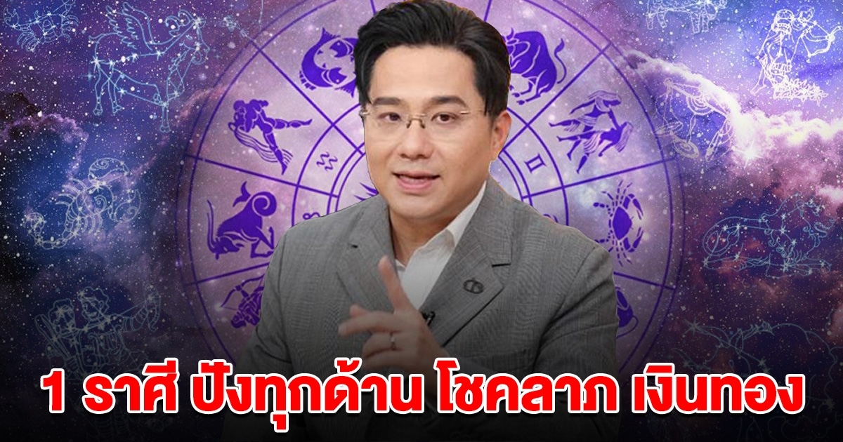 เตรียมเป็นเศรษฐี 1 ราศี ปังทุกเรื่อง เด่นโชคลาภ เกินคาดฝัน รับเงินทอง