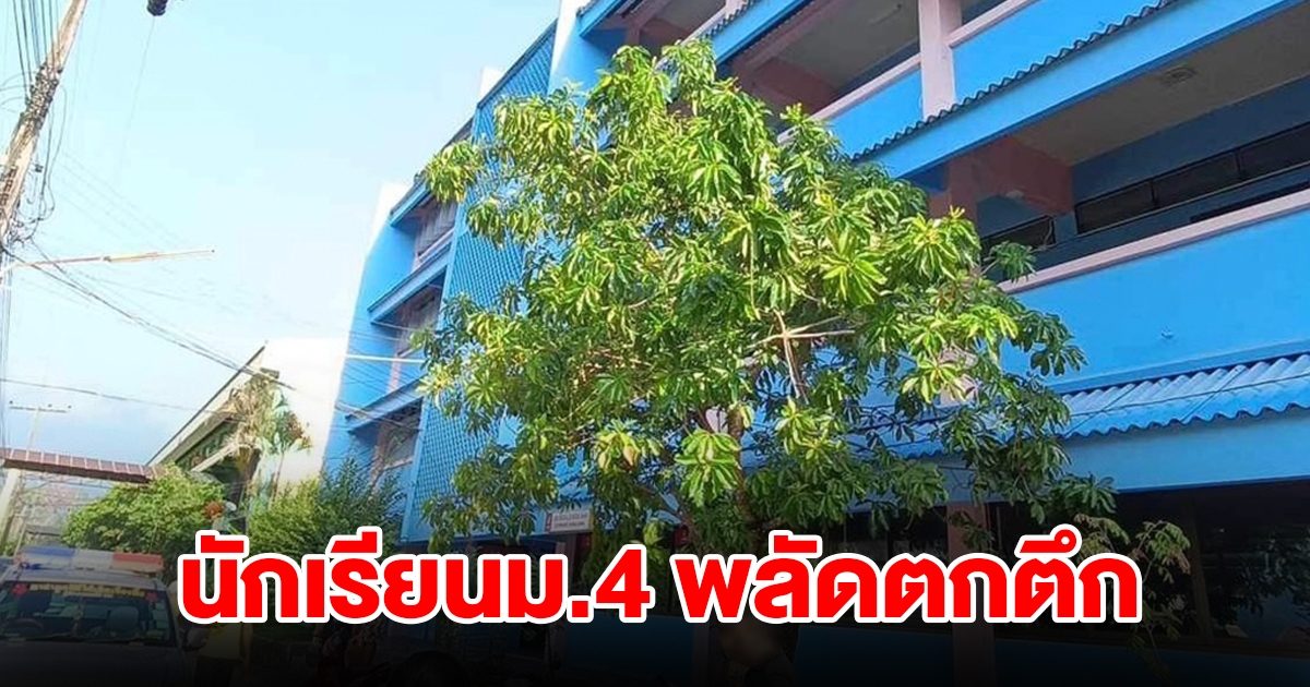 ระทึก! นักเรียนชายม.4 พลัดตกอาคารเรียนชั้น 4