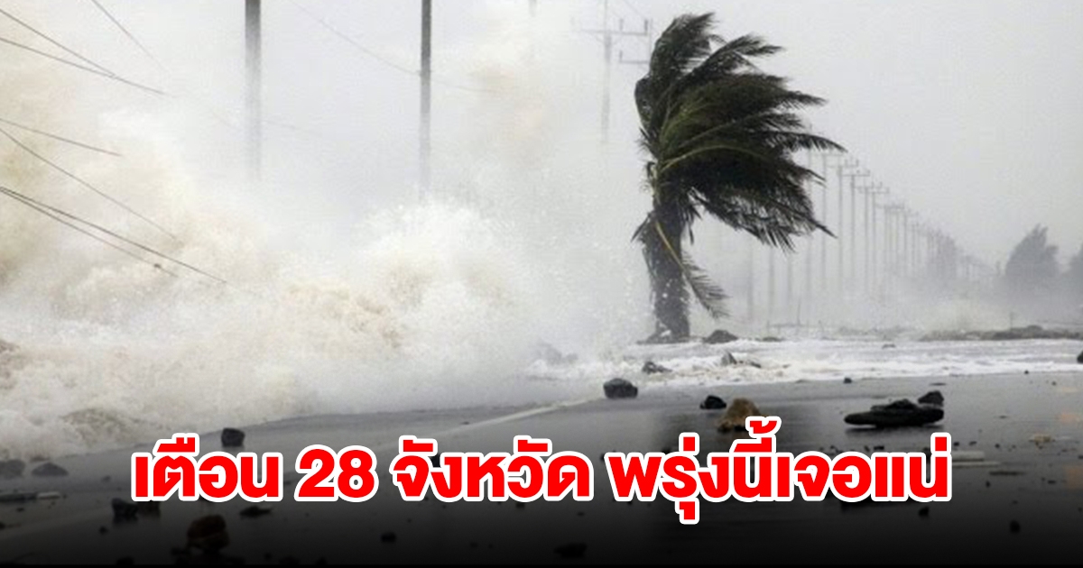 เปิดรายชื่อ 28 จังหวัด พรุ่งนี้เจอฝนฟ้าคะนอง เตรียมรับมือ