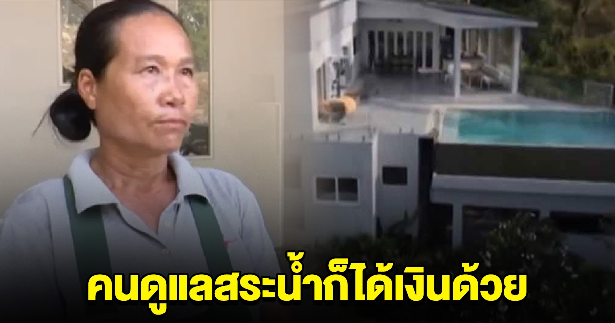 เปิดพินัยกรรมแหม่มสาว ทิ้งมรดก 100ล้าน ไม่ใช่แค่ป้าติ๋ม คนดูแลสระก็ได้เงินด้วย