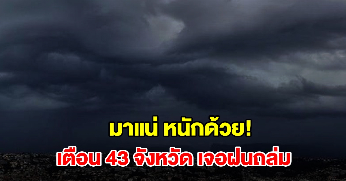 เปิดรายชื่อ 43 จังหวัด เจอฝนฟ้าคะนอง เตรียมรับมือ