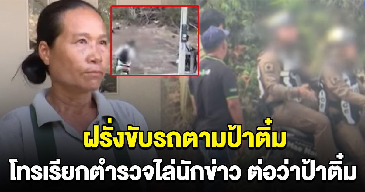 มรดก 100ล้าน ส่อวุ่น ฝรั่งขับรถตาม ไม่พอใจต่อว่า ป้าติ๋ม เรียกตำรวจไล่นักข่าว อ้างเป็นผู้จัดการพินัยกรรม