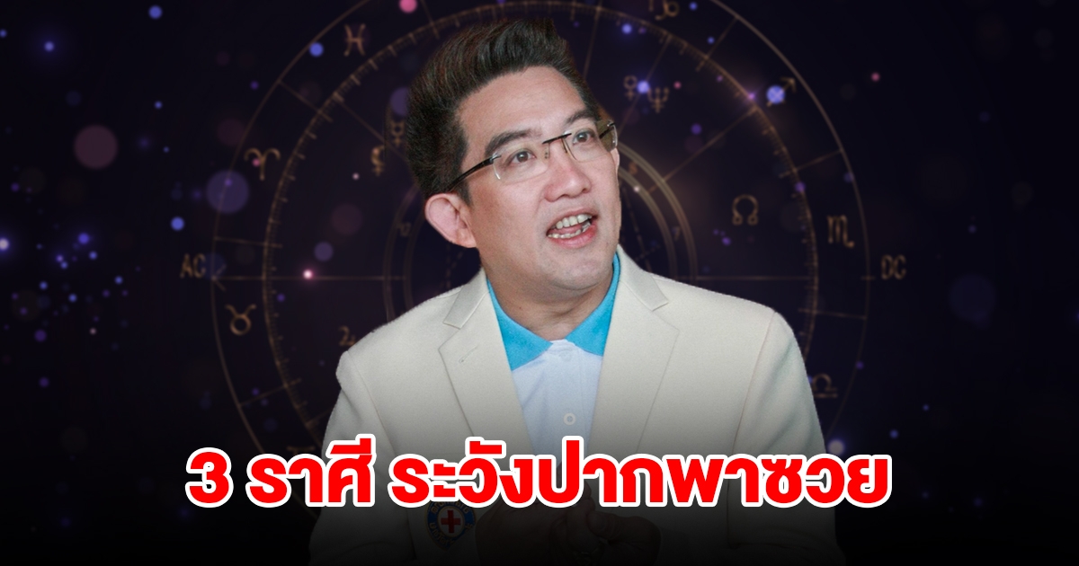 เตือน 3 ราศี ระวังปากพาซวย จะเสียเงินเพราะถูกหลอก รายจ่ายรุมเร้าหนัก