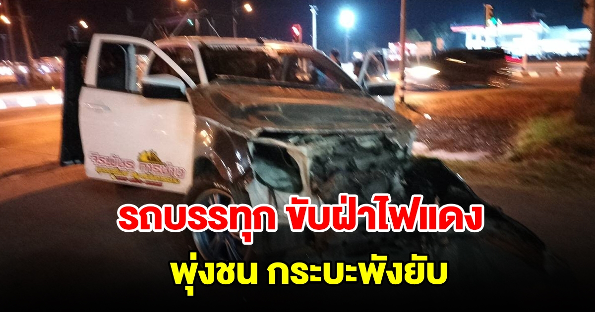 รถบรรทุกขับฝ่าไฟแดง เสียหลักพุ่งชน กระบะพังยับ