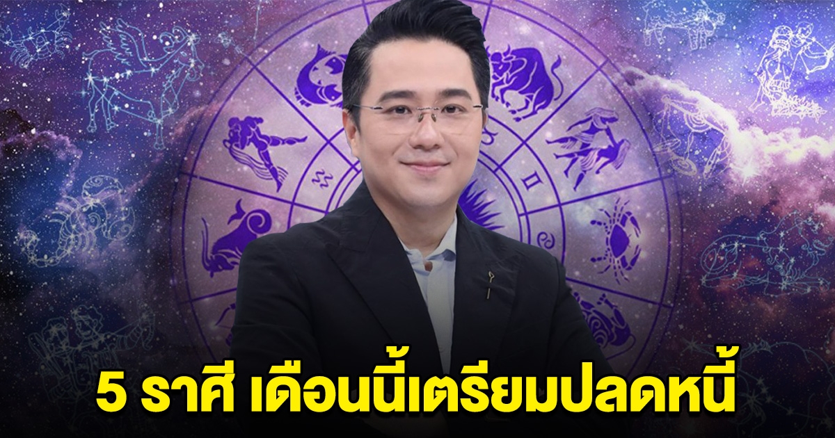 อดทนไว้ 5 ราศี ลำบากมานาน เดือนนี้ เตรียมปลดหนี้ รับทรัพย์จับเงินก้อน