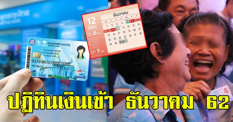 ปฏิทินเงินเข้า บัตรคนจน เดือนธันวาคม 62 เข้าวันไหนบ้างเช็กเลย