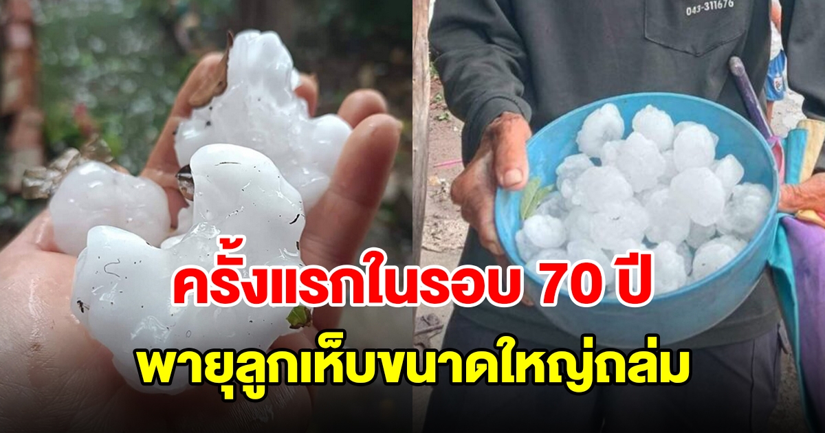 พายุลูกเห็บก้อนใหญ่ถล่ม ชาวบ้านเผยครั้งแรกในรอบ 70 ปี