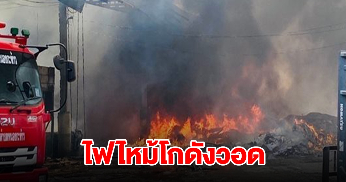 อากาศร้อนจัด ไฟไหม้โกดังรับซื้อของเก่าวอด