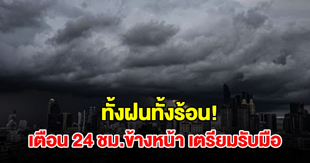 ทั้งฝนทั้งร้อน! กรมอุตุฯ เตือน 24 ชม.ข้างหน้า พื้นที่เสี่ยงเช็กเลย