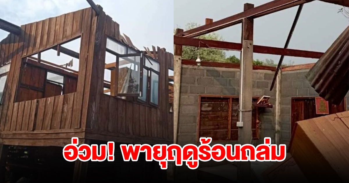 พายุฤดูร้อนถล่ม บ้านเรือนพังเสียหายจำนวนมาก