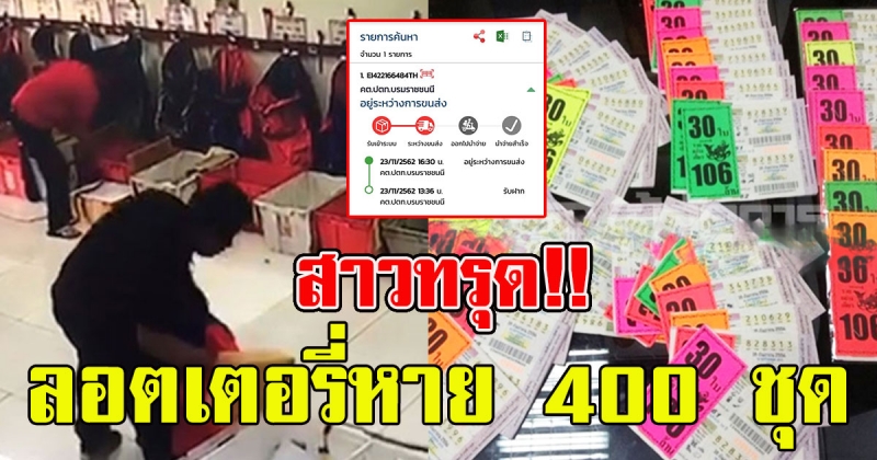 สาวทรุด ส่งลอตเตอรี่ผ่านไปรษณีย์ หายเกลี้ยง 400ชุด แถม เจ้าหน้าที่บ่ายเบี่ยง