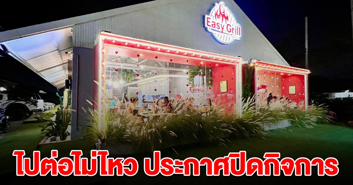 ปิดตำนาน ลูกค้าใจหาย ร้านดังประกาศ ปิดกิจการถาวร