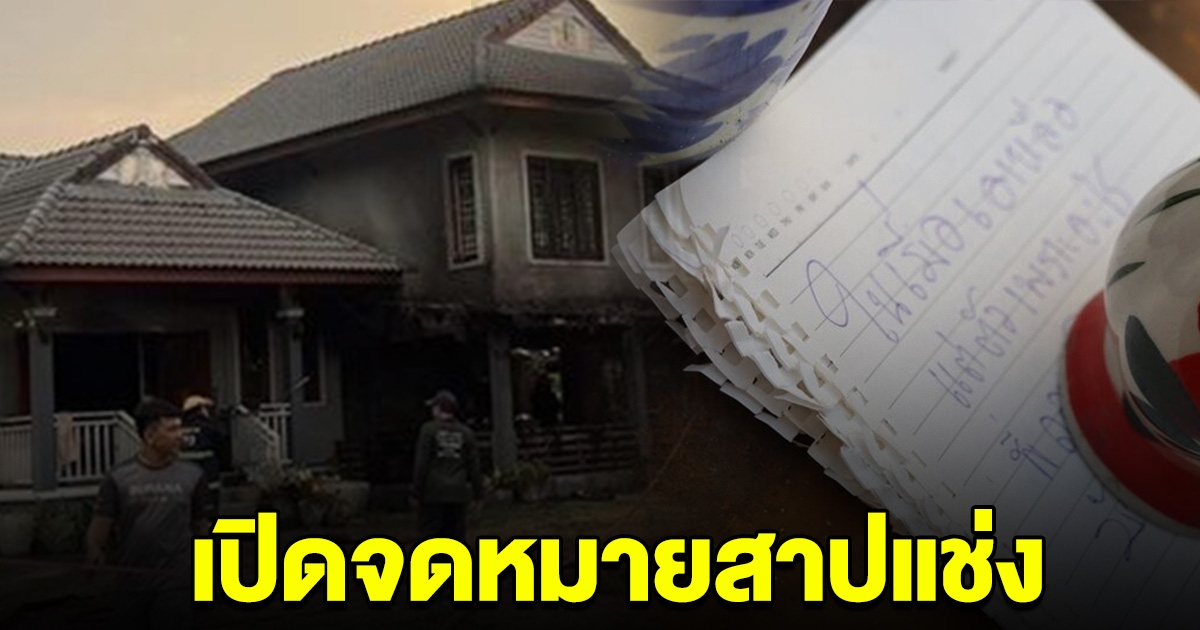 เปิดจดหมาย สาวดับปริศนา กลางกองเพลิง ทิ้งข้อความสาปแช่งจองเวร
