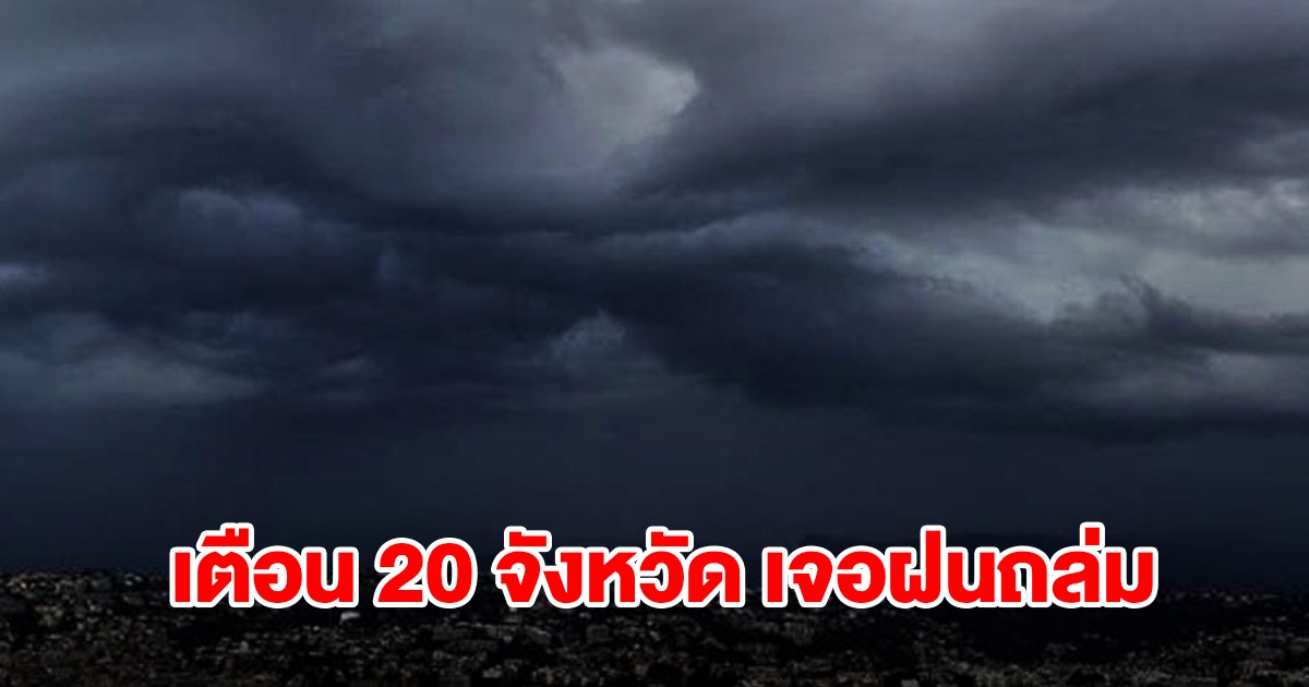 เปิดรายชื่อ 20 จังหวัด เจอฝนฟ้าคะนอง เตรียมรับมือ
