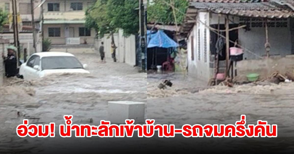 ฝนถล่มหนัก น้ำทะลักท่วมบ้าน รถจมครึ่งคัน