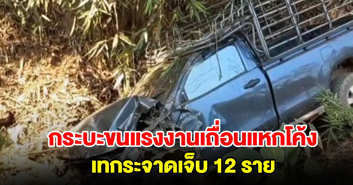 กระบะขนแรงงานเถื่อนแหกโค้ง เทกระจาดเจ็บ 12 ราย ส่วนคนขับชิ่งหนี