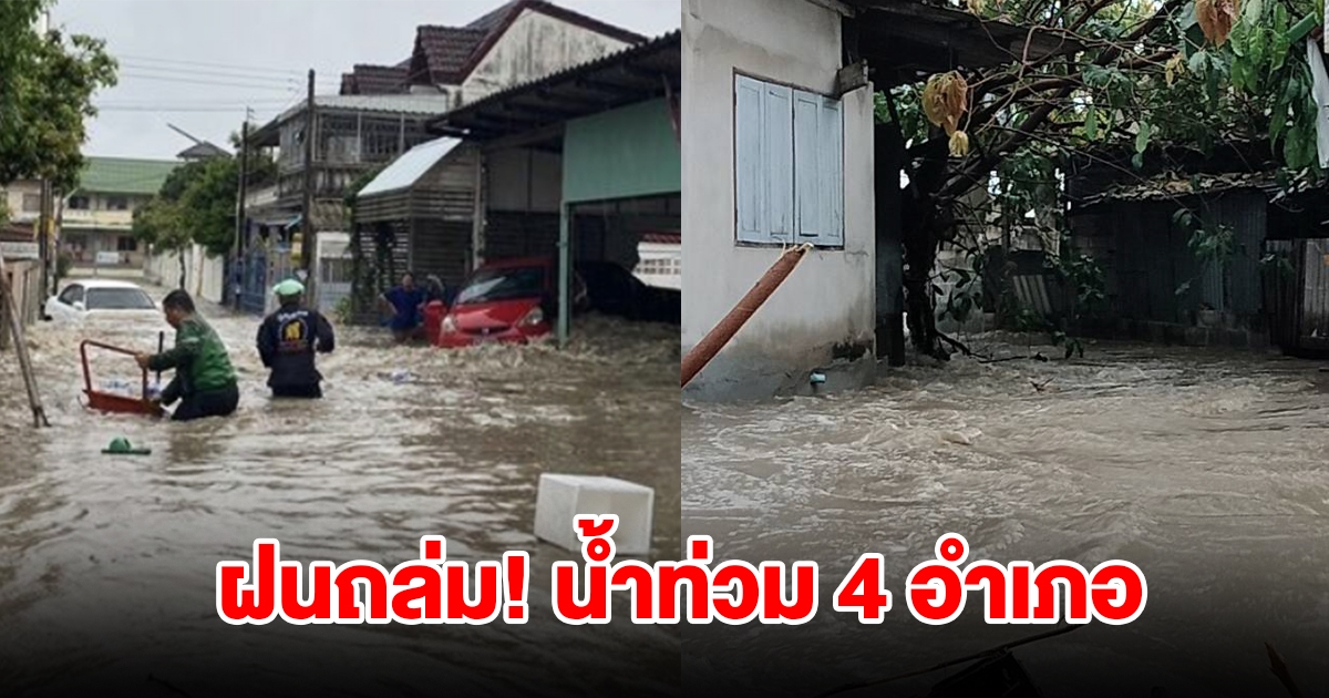 พายุฝนถล่มหนัก 4 อำเภอ เจอน้ำท่วมขังสูง การจราจรเริ่มติดขัด
