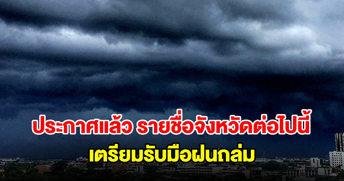กรมอุตุฯ ประกาศแล้ว รายชื่อจังหวัดต่อไปนี้ เตรียมรับมือฝนถล่ม