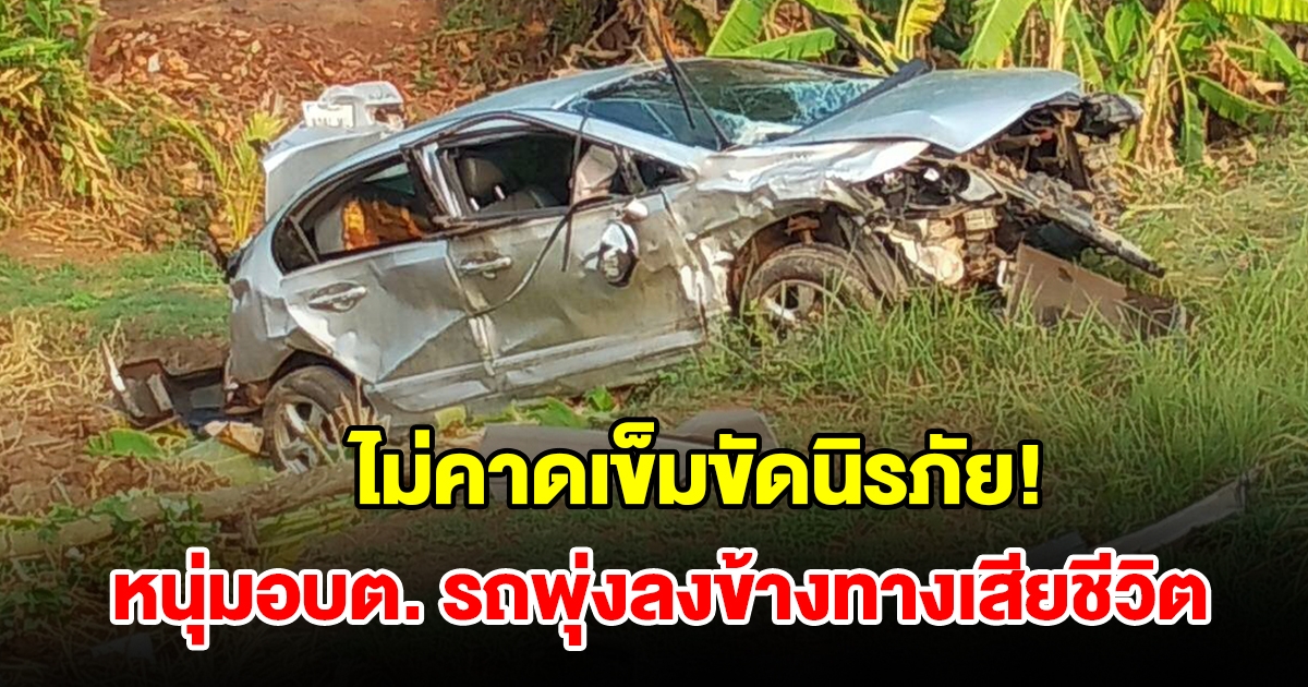 หนุ่มอบต. ขับเก๋งไม่คาดเข็มขัดนิรภัย รถพุ่งลงข้างทางเสียชีวิต