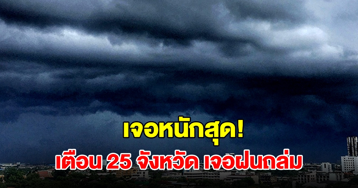 เปิดรายชื่อ 25 จังหวัด เจอฝนฟ้าคะนอง เตรียมรับมือ