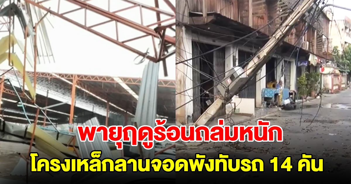 พายุฤดูร้อนถล่มหนัก โครงเหล็กลานจอดพังทับรถเสียหาย 14 คัน เสาไฟและต้นไม้หักโค่น