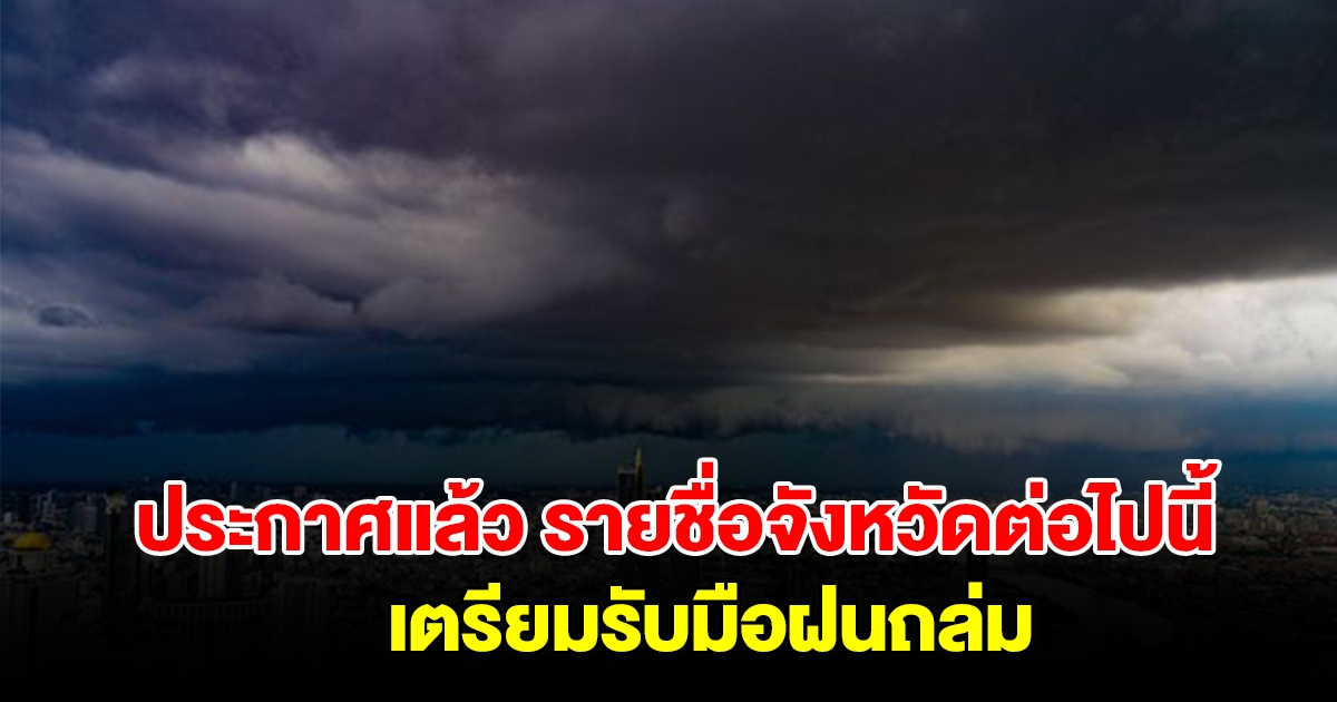 กรมอุตุฯ ประกาศแล้ว รายชื่อจังหวัดต่อไปนี้ เตรียมรับมือฝนถล่ม