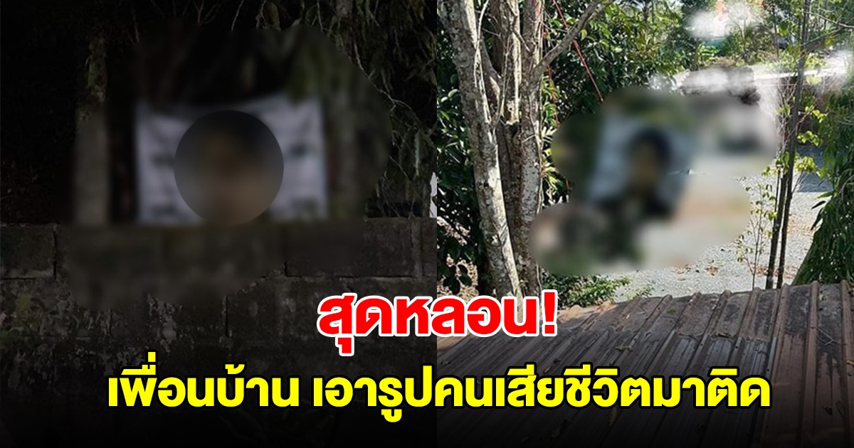 สุดหลอน! เพื่อนบ้านเอารูปคนเสียชีวิตมาติด หันเข้าบ้าน จะให้ไปขอขมา
