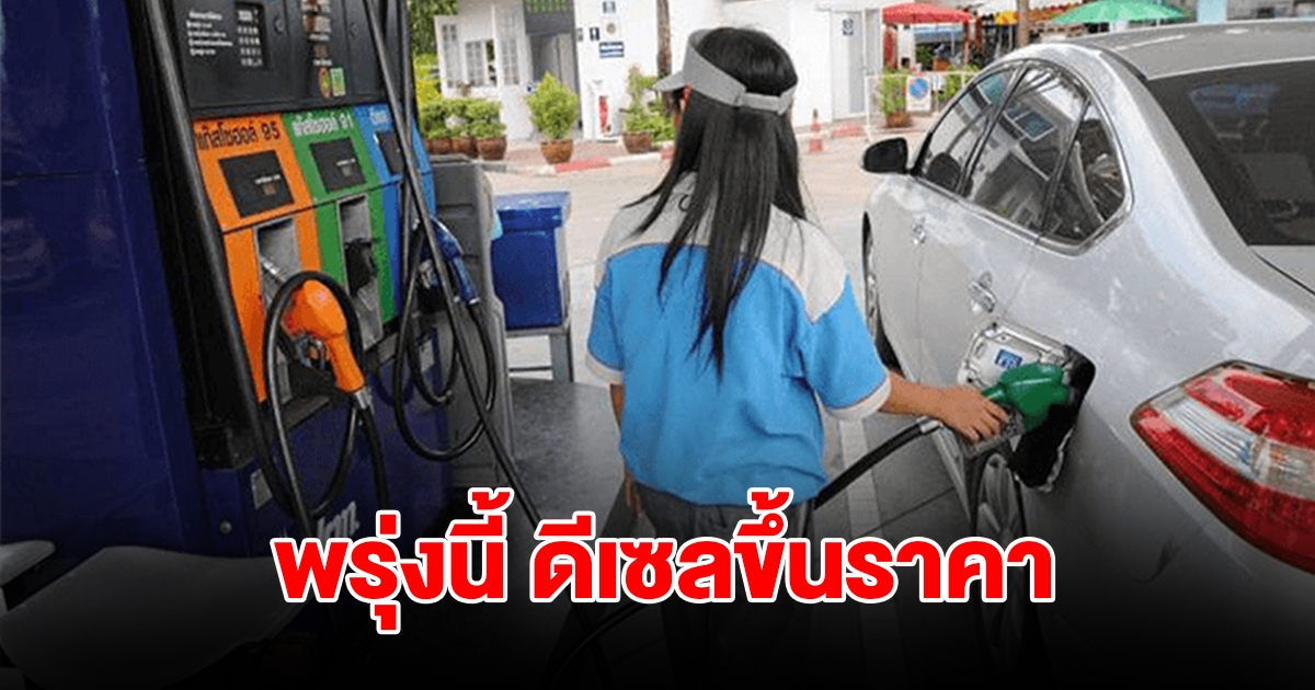 อั้นไม่อยู่แล้ว! ประกาศปรับขึ้นราคาน้ำมันดีเซล มีผลพรุ่งนี้