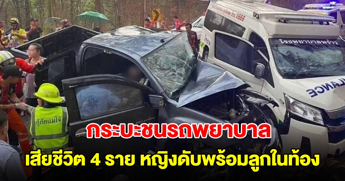 กระบะประสานงา รถพยาบาล เสียชีวิตแล้ว 4 ราย สุดสลดหญิงตั้งครรภ์สิ้นใจพร้อมลูกในท้อง