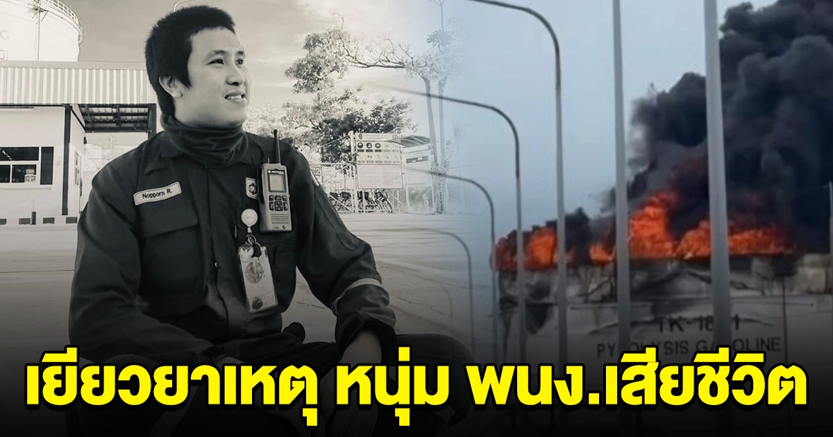 บริษัทแถลงแล้ว ค่าเยียวยา หนุ่มพนักงาน พยายามปิดวาล์วถังแก๊สโซลีน โดนแรงบึ้มเสียชีวิต