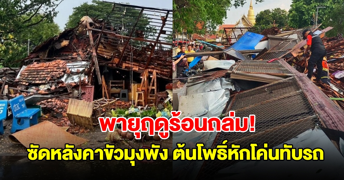 พายุฤดูร้อนถล่ม ซัดหลังคาขัวมุงพังทับ 54 ร้านค้า ต้นโพธิ์เก่าแก่หักโค่นทับรถ