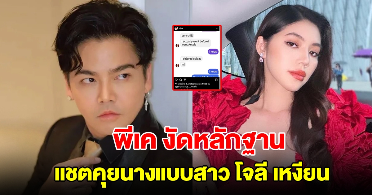 พีเค งัดหลักฐาน แชตคุยนางแบบสาว โจลี เหงียน