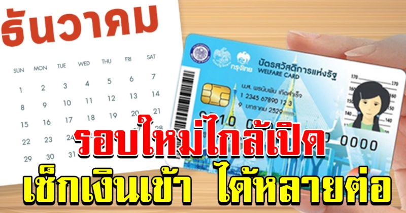 รอบใหม่ใกล้เปิด บัตรคนจน บัตรสวัสดิการแห่งรัฐ เดือน ธันวาคม เช็กเงินเข้า ได้หลายเด้ง