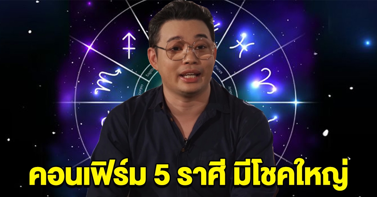 หมอกฤษณ์ คอนเฟิร์ม 5 ราศี ได้รับข่าวดี มีโชคใหญ่